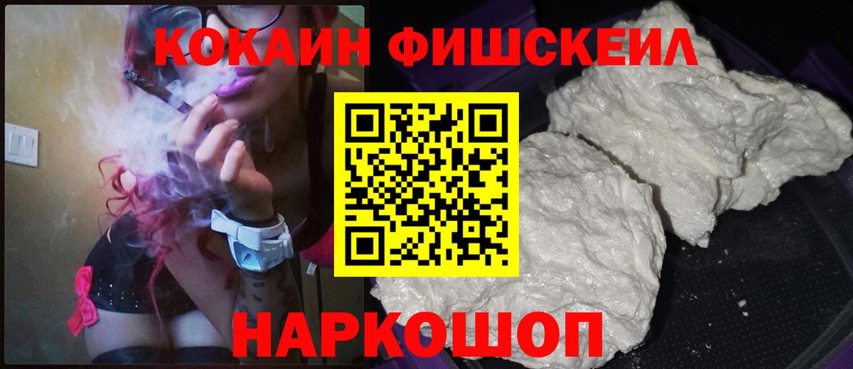 Кокаин FishScale Балашиха