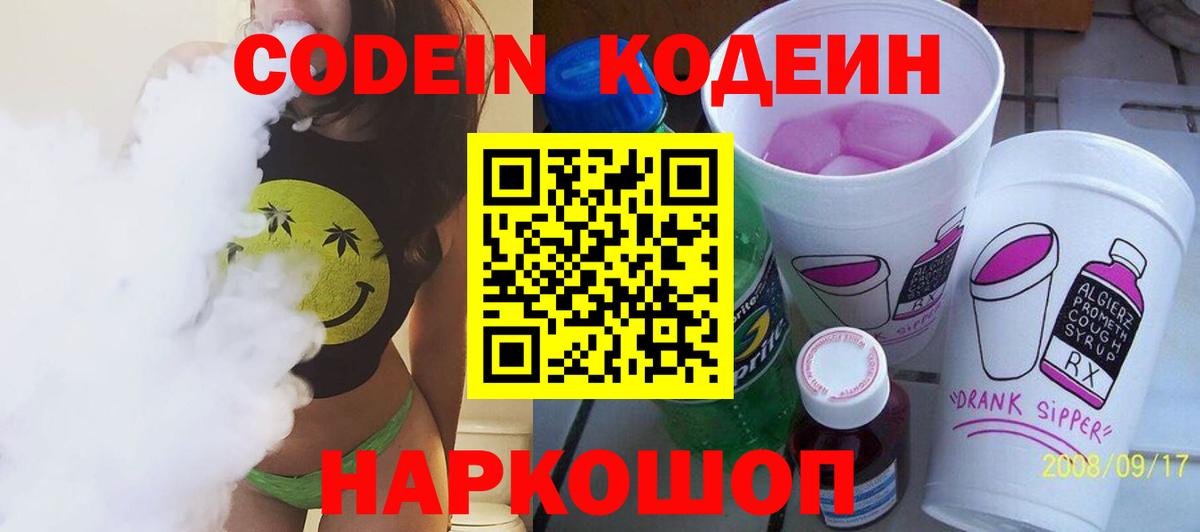 Codein Purple Drank  Вход с VPN  Кодеин Purple Drank  Балашиха 